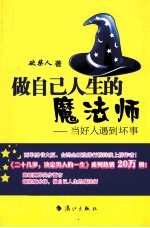 做自己人生的魔法师 当好人遇到坏事