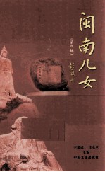 闽南儿女 第4辑