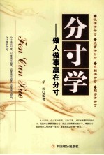 分寸学 做人做事赢在分寸