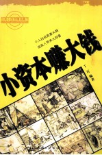 小资本 赚大钱
