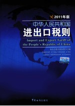 中华人民共和国进出口税则 2011年版