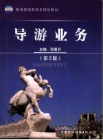导游业务 第2版