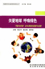 关爱地球,呼唤绿色 “节能与环保”校本课程的探索与实践