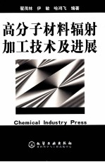 高分子辐射加工技术及进展