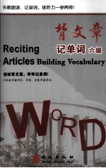 背文章记单词 六级