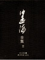 沙孟海全集 11 日记卷 3