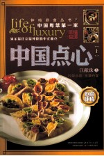 中国点心 上