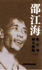 邵江海歌仔戏剧本精选 上