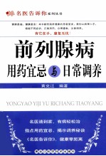 前列腺病用药宜忌与日常调养
