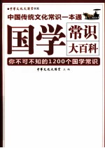 国学常识大百科