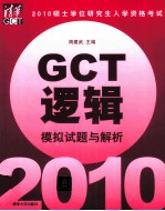 硕士学位研究生入学资格考试(GCT)逻辑模拟试题与解析 2010