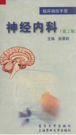 临床袖珍手册 神经内科 第2版