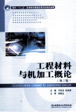 工程材料与机加工概论 第2版