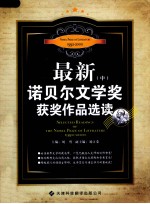 最新诺贝尔文学奖获奖作品选读 中