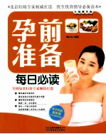 孕前准备每日必读