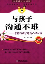 与孩子沟通不难 怎样与孩子进行心灵对话