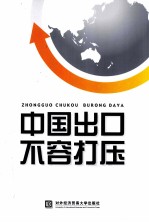 中国出口不容打压