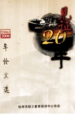 见证二十年 杭州市职工教育培训中心二十年论文选