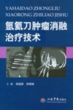 氩氦刀肿瘤消融治疗技术