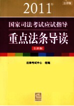 2011年国家司法考试应试指导·重点法条导读 全新版