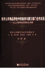 城市公共物品供给中的政府与第三部门合作关系  以上海市社区矫正为例