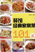 餐馆经典家常菜101道