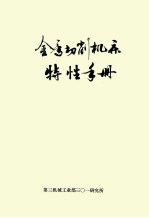 金属切削机床特性手册
