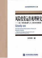 风险投资运作机理研究 基于契约机制与人力资本的视角