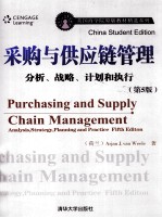 采购与供应链管理 分析、战略、计划和执行 第5版 英文版
