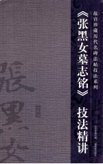 张黑女墓志铭