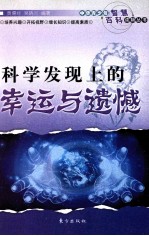 科学发现上的幸运与遗憾