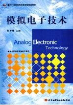 模拟电子技术