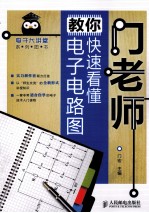 门老师教你快速看懂电子电路图