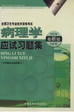 全国卫生专业技术资格考试 病理学应试习题集