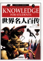 世界名人百传 上