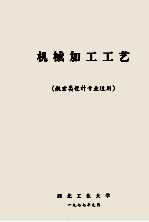 机械加工工艺 航空类设计专业适用