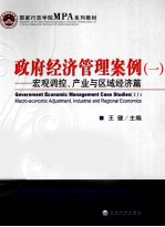 政府经济管理安全 1 宏观调控、产业开发区域经济篇