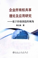 企业所有权共享理论及应用研究 基于价值创造的视角