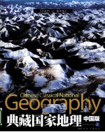 典藏国家地理 中国版 上