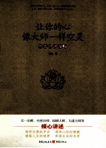 让你的心像大师一样空灵 听大师讲心经