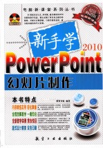 新手学PowerPoint幻灯片制作 2010 超值畅销版