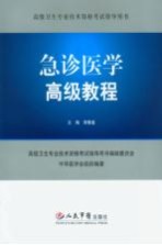 卫生专业技术高级资格考试指导 急诊医学高级教程 卫生部指定用书