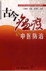 古今瘟疫与中医防治