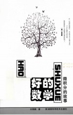 好的数学 微积分的故事