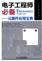 电子工程师必备 元器件应用宝典