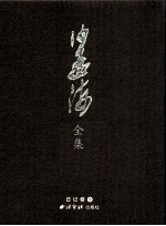 沙孟海全集 10 日记卷 2