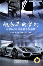 概念车的梦幻 世界100款经典概念车鉴赏