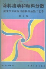 涂料流动和颜料分散 流变学方法探讨涂料及油墨工艺学 第2版