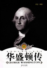 华盛顿传 最新插图本