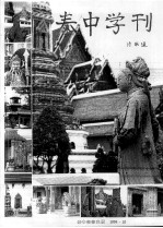泰中学刊